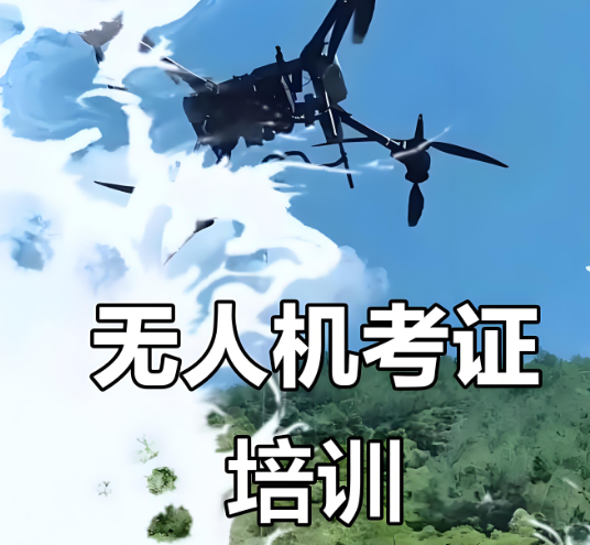 榆林十大小型/中型多旋翼视距内驾驶员执照课程培训机构名单推荐