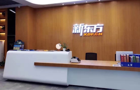新东方教育前台