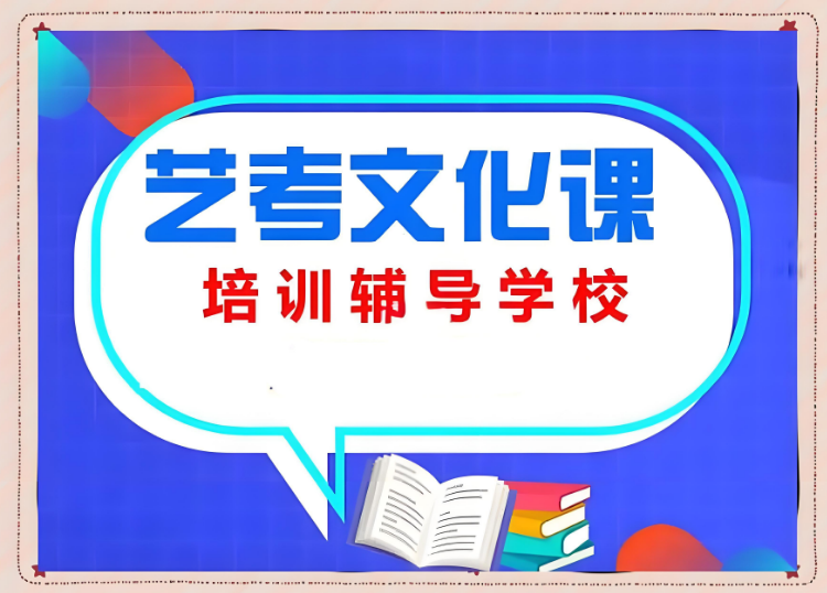 2025公布郑州10大艺考文化课补习机构甄选排名