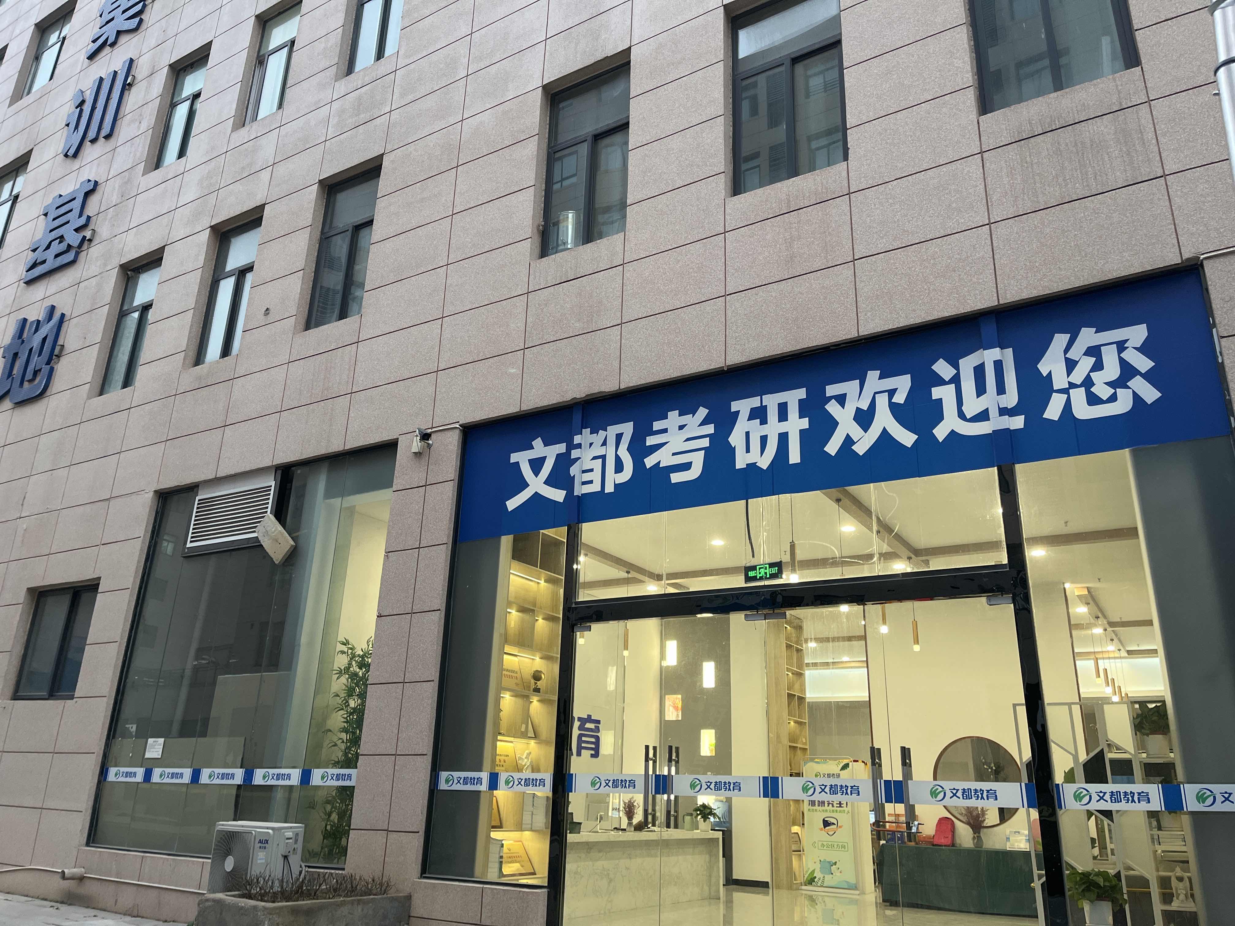 文都考研教学楼