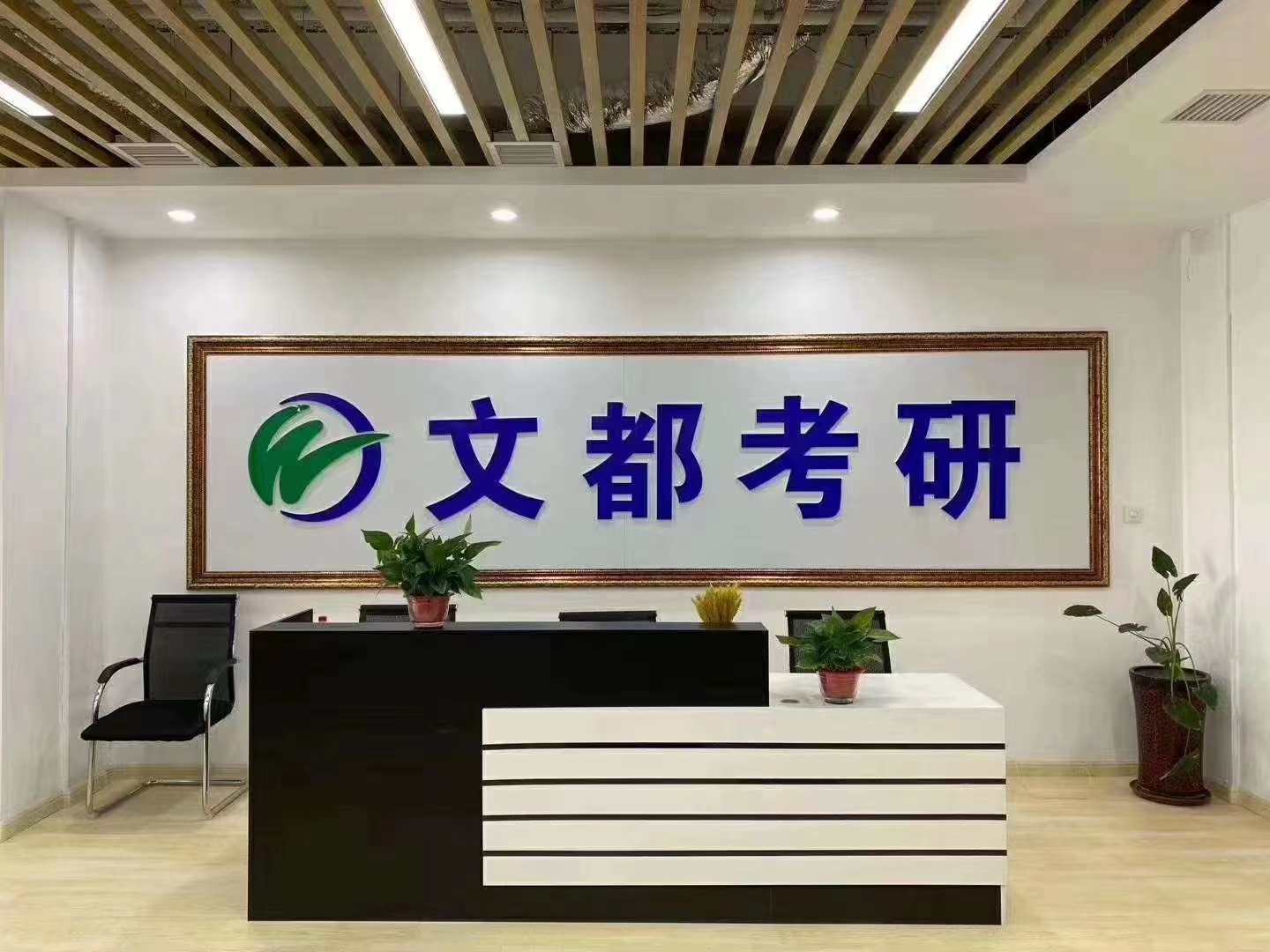 文都考研大厅