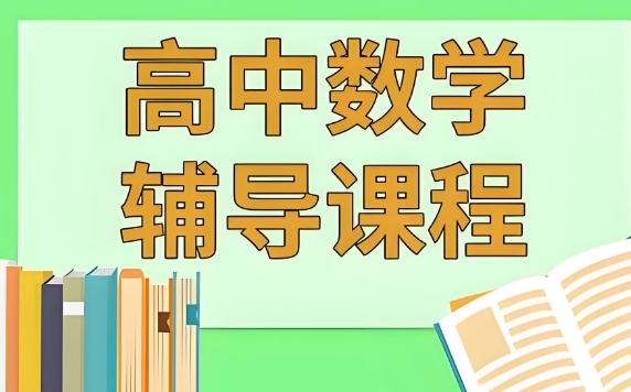 成都市十大最佳参加数学辅导班机构实力名单公布一览