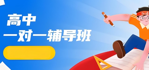 国内成都市十大评价欢呼高的高中1对1辅导机构实力推荐一览