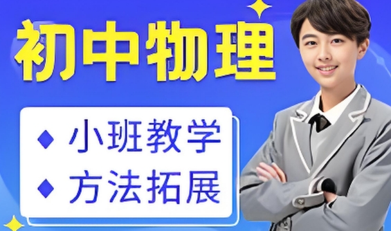 热推十大成都市初中物理补习教育机构名单一览