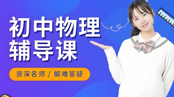 甄选成都市十大出色的初中物理一对一辅导教育机构名单榜首一览