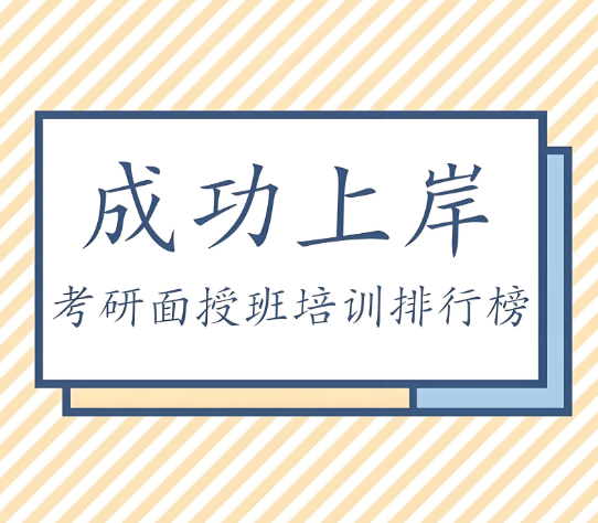 实力榜10大靠谱的考研面授培训机构名单概览