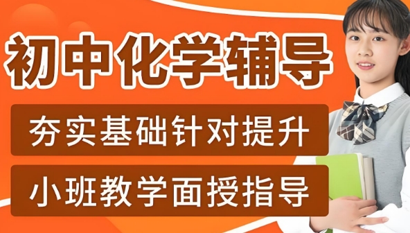 成都市热度前十排名榜首的初三化学辅导教育机构名单一览