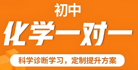 速看！成都市初三化学一对一辅导热度TOP10机构名单揭晓，榜首实力超凡