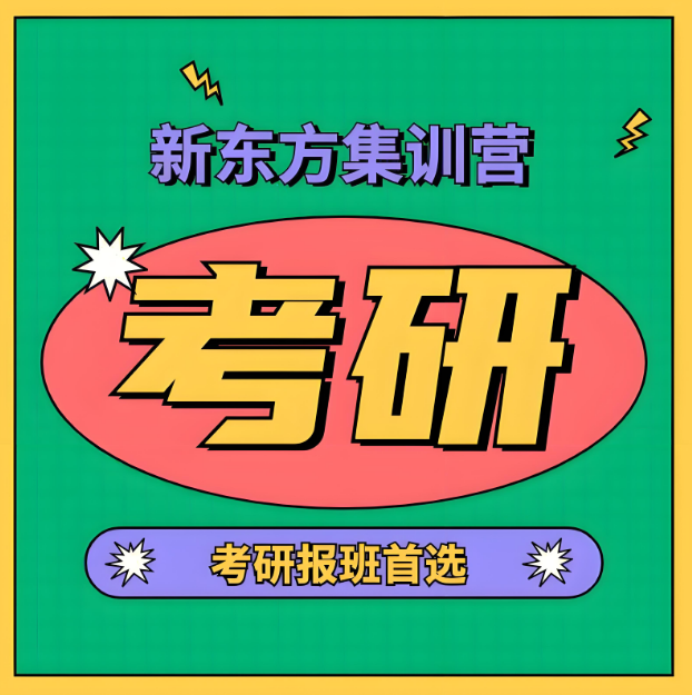 成都排名最佳考研集训营培训机构十大精选排名-新东方教育