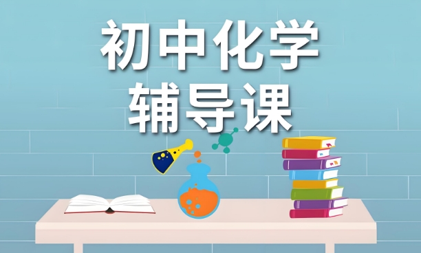 成都市十分有名的初中化学教育机构名单top10榜首一览