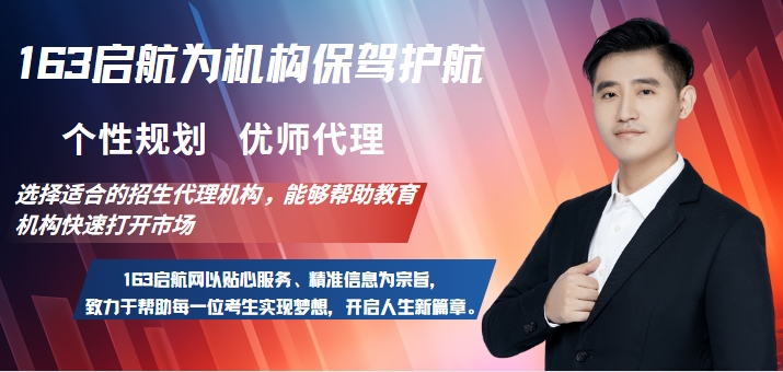 郑州实力最佳的第三方代理招生平台163启航网一览-为机构代言