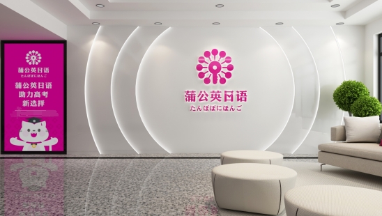 蒲公英外语学校大厅