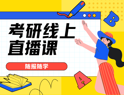 汇总北京专业负责的考研线上直播课程培训机构十大实力排名