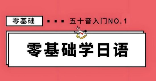 东莞市十大排名好的日语零基础学习者培训学校名单汇总