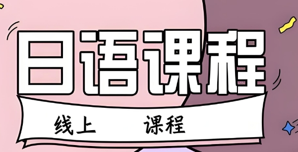 东莞市十大评价欢呼高的日语在线学习培训学校实力推荐一览