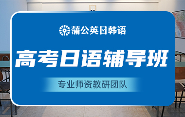 东莞市十大出色的高考日语培训学校名单榜首一览