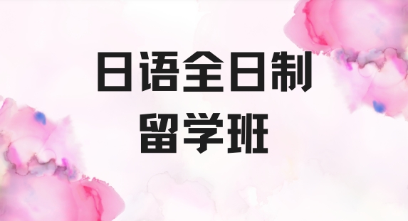 东莞市出众的十大考完日语 N1 后申请留学辅导学校名录
