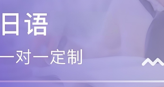 东莞市出众比较好的日语一对一教学培训学校十大名单一览