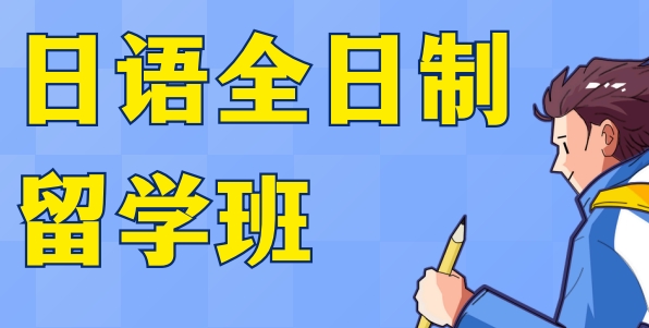 东莞市超绝的日语留学辅导学校榜单前十揭秘