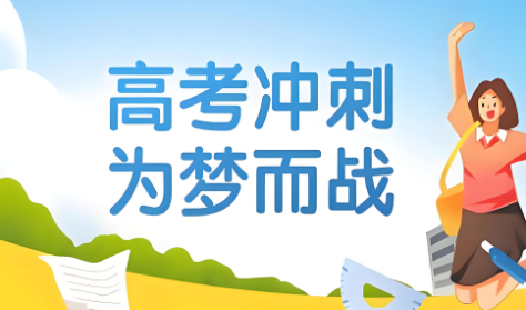 四川精选十大好口碑的高考冲刺辅导机构名单出炉