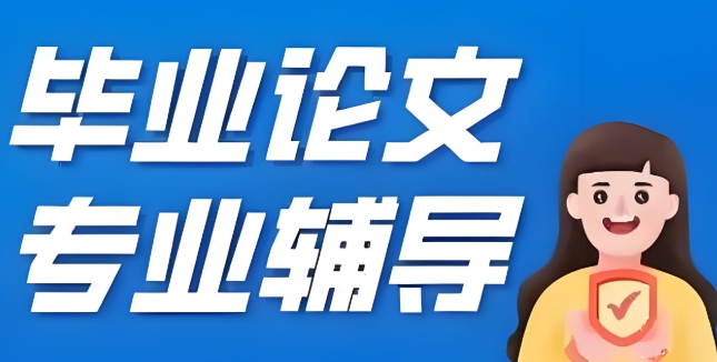 国内广州市口碑有名的毕业论文辅导机构十大榜首公布