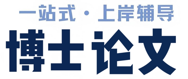国内广州市高评价的博士毕业论文辅导机构十大名单推荐一览