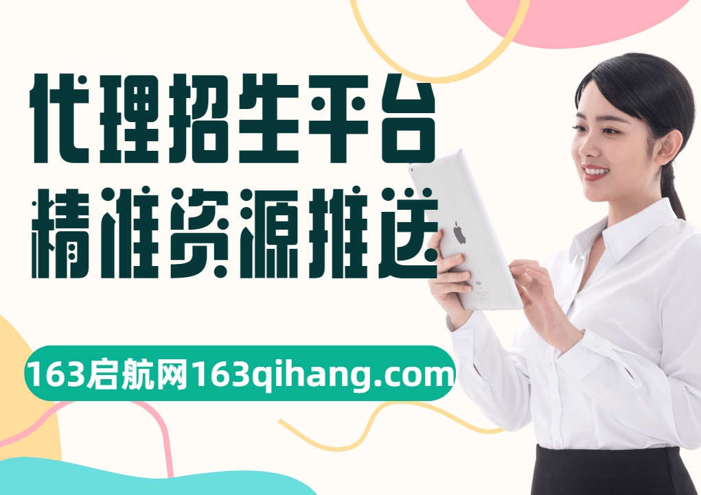 国内比较知名的三方代理招生平台163启航网-为机构代言