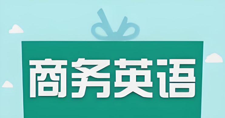 优选十大靠谱的上海成人商务英语培训机构排名公布