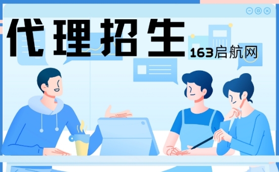 2025年必看!国内领先的教育培训代理招生平台--163启航网