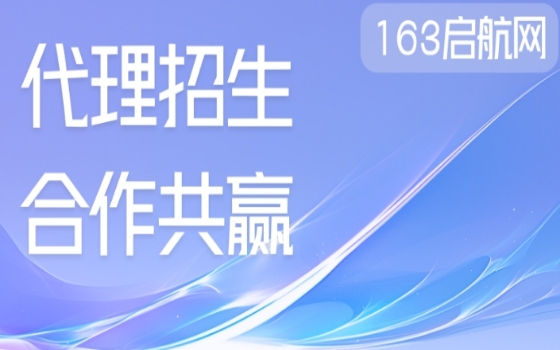 163启航网线上招生代理合作平台--助力教育机构提高生源