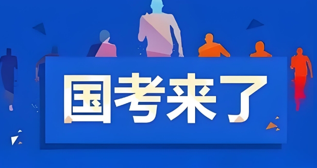 十大徐州市口碑好的国家公务员考试培训机构排名榜宣布