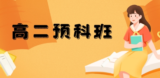 太原市相当不错的高二预科班培训机构top10名单公布