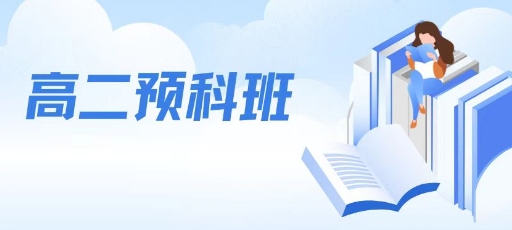 出效果!太原市十大高二预科班辅导机构名单榜首公布