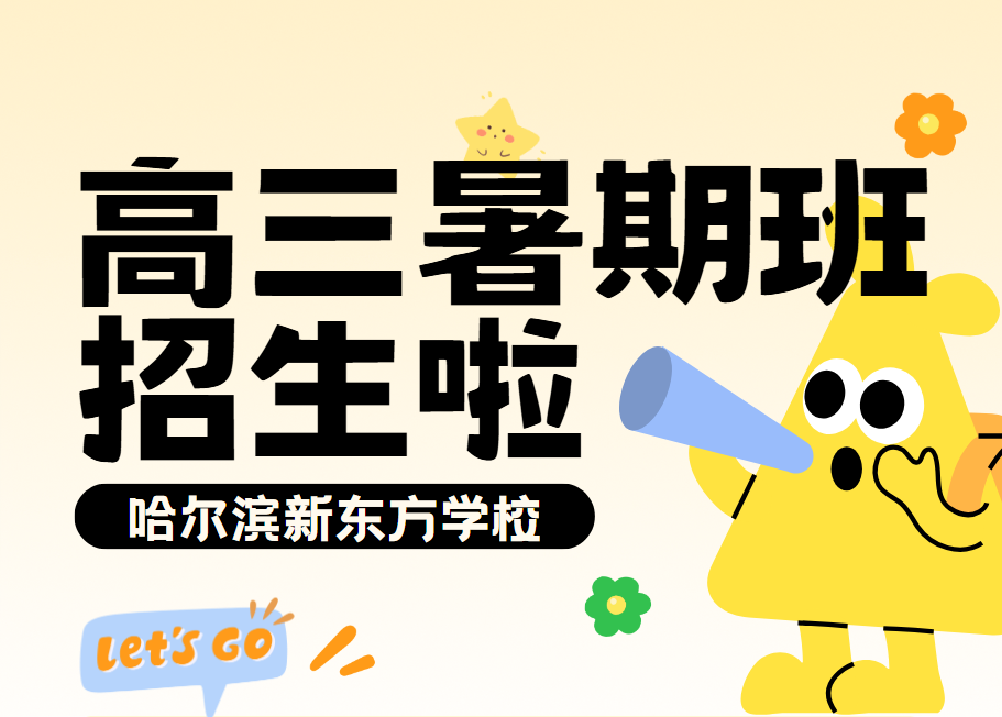 2025实时更新哈尔滨松北十大高三暑期班补习学校排名更新-哈尔滨新东方学校