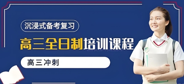 太原市榜首亮点抢先看高三全日制辅导机构十大名单