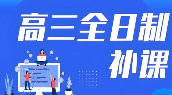 太原市口碑评价高的高三全日制辅导机构十大名单榜首一览