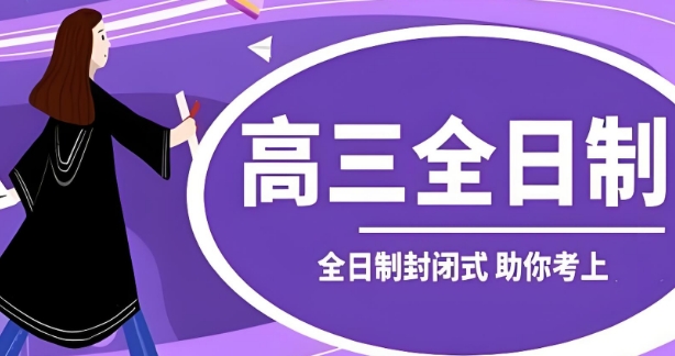聚焦太原！口碑爆棚的高三全日制辅导机构十大榜单之首揭秘
