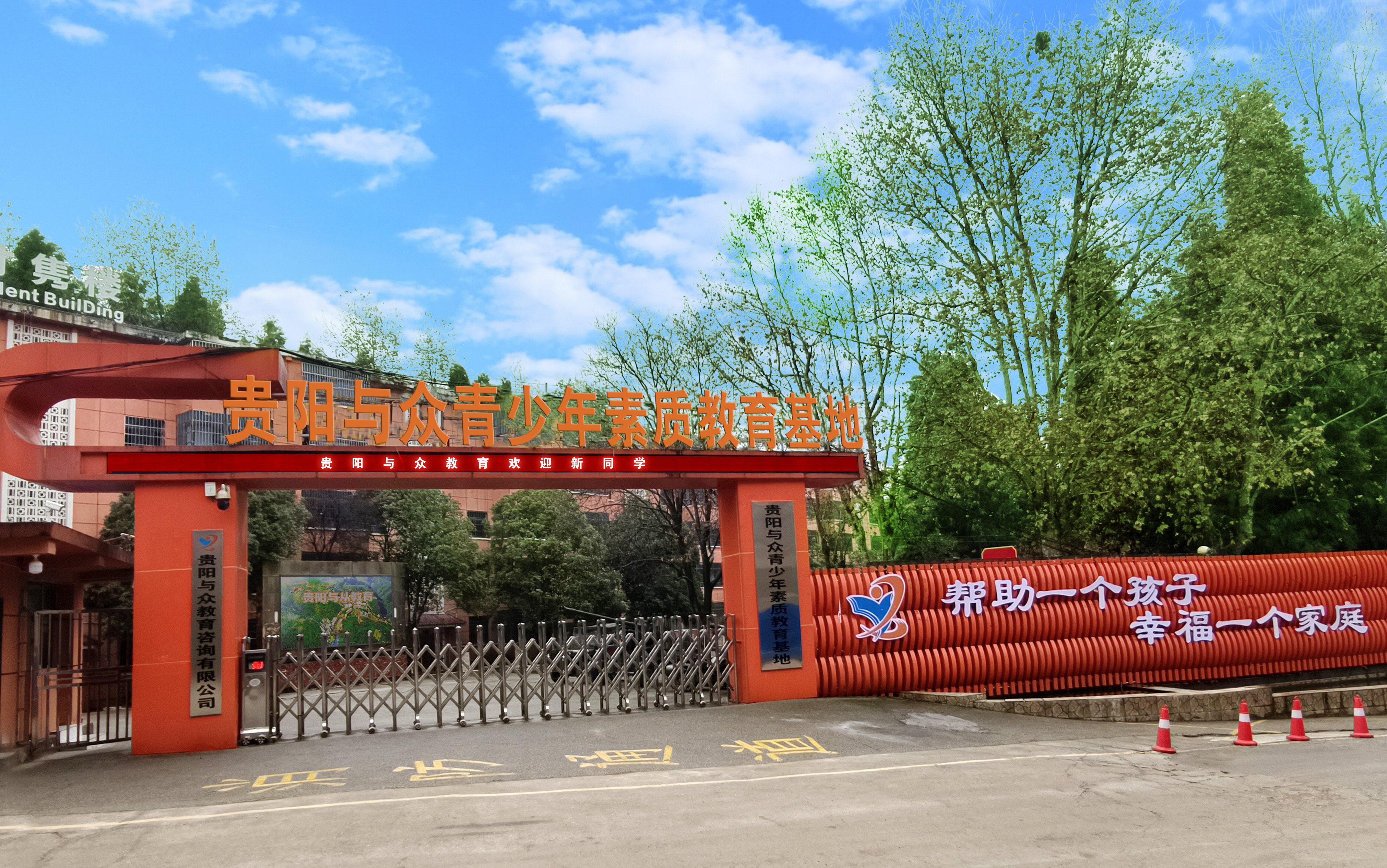 贵阳与众青少年素质教育基地大门
