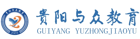贵阳市具有权威性的进行教育和引导孩子青春期基地十大排名公布