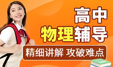 热点|国内成都市十大高中阶段高三物理辅导教育机构名单公布