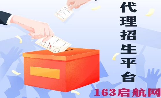 最佳代理招生为学生实现人生梦想平台-163启航网