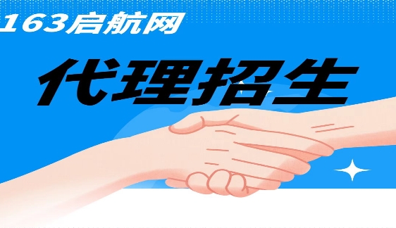 郑州市备受好评的网络代理招生平台-163启航网