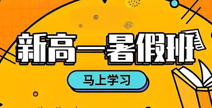 重磅推荐山西忻州高一暑假班辅导学校人气榜TOP10