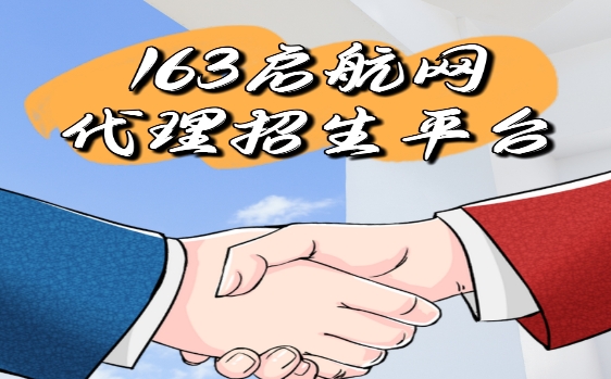 必看国内代理招生平台为教育机构寻求新的招生方式-163启航网