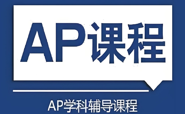 揭晓天津市排名前十的AP课程教育机构排行榜单