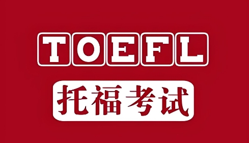 天津市实力推荐托福考试教育机构十大排名一览