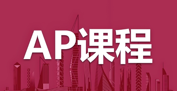 天津市大家非常看好的十大AP课程精准提分教育机构名单