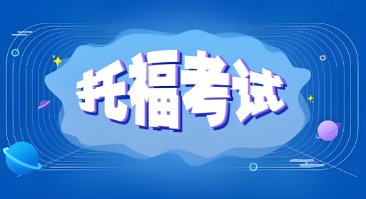 首选天津市十大优质的冲刺托福高分教育机构名单一览