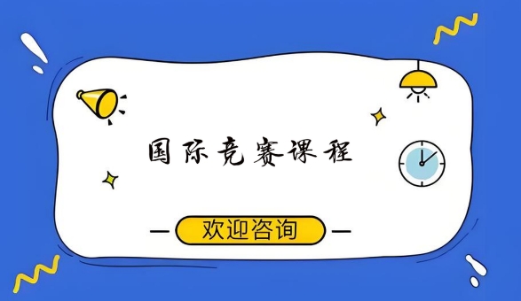天津市十大受欢迎的国际竞赛课程教育机构名单排名公布