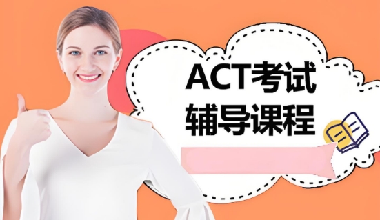 天津市前十人气不错的助力ACT备考辅导机构推荐排名一览